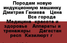 Породам новую индукционную машинку Дмитрия Ганиева › Цена ­ 13 000 - Все города Медицина, красота и здоровье » Аппараты и тренажеры   . Дагестан респ.,Кизилюрт г.